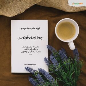 چوبا تيدق ڤوتوس
