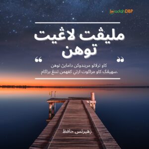 مليڤت لاڠيت توهن