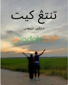 تنتڠ کيت