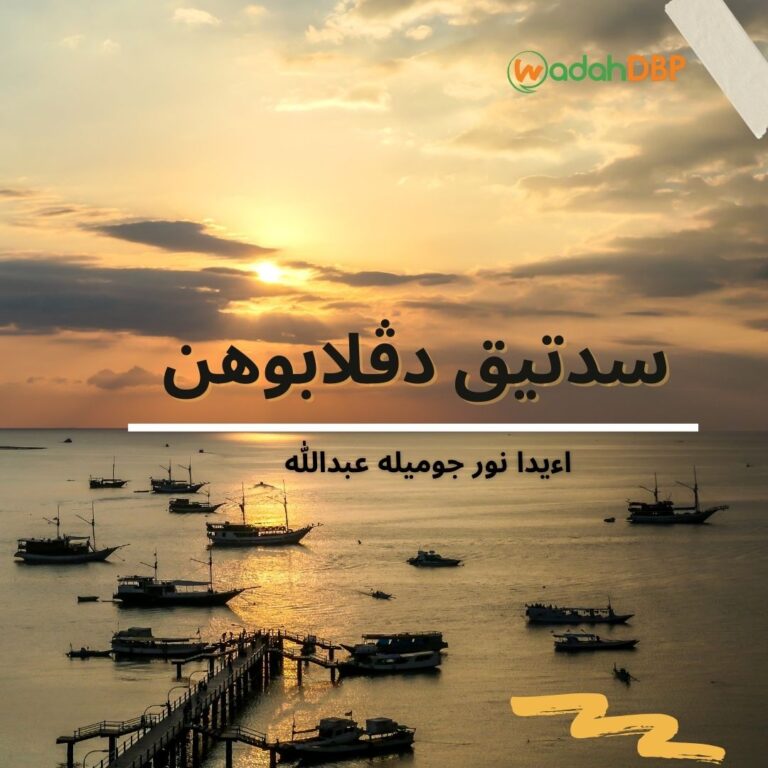 سدتيق دڤلابوهن